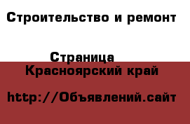  Строительство и ремонт - Страница 2 . Красноярский край